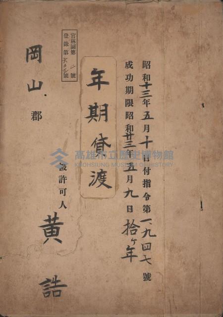 年期貸渡（岡山郡－被許可人黃誥）藏品圖，第2張