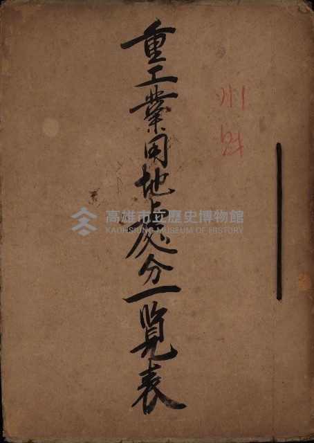 重工業用地處分一覽表藏品圖，第2張