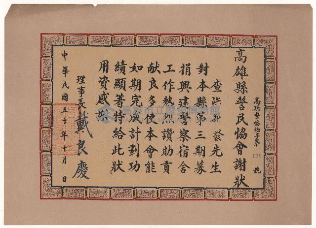 募捐興建警察宿舍謝狀藏品圖，第1張