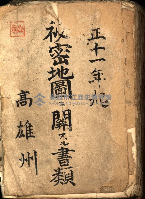 祕密地圖ニ關スル書類（高雄州）藏品圖，第2張