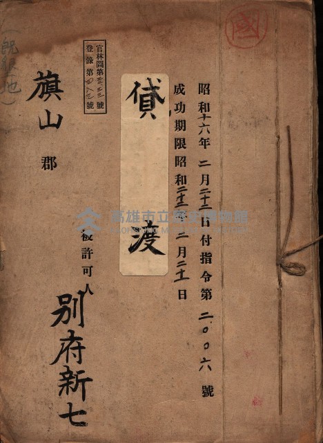 貸渡（旗山郡－被許可人別府新七）藏品圖，第2張