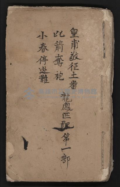 皮影戲劇本《龍鳳匹配第一部 再生緣》藏品圖，第2張