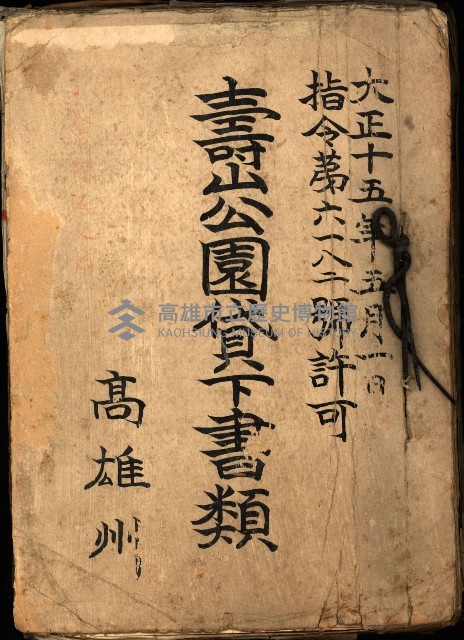 壽山公園貸下書類（指令第二一八號許可）藏品圖，第2張