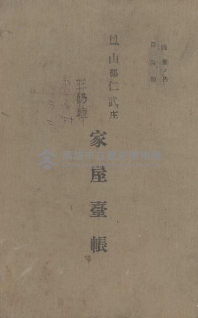 鳳山郡仁武庄翠屏村二之二家屋臺帳
（四冊之內第四號）藏品圖，第2張