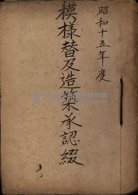 模樣替及造築承認綴藏品圖，第2張