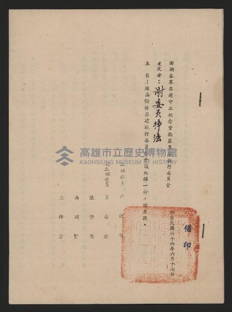 澎湖各界恭建中正紀念館勸募籌建執行委員會之第一次會議紀錄藏品圖，第1張