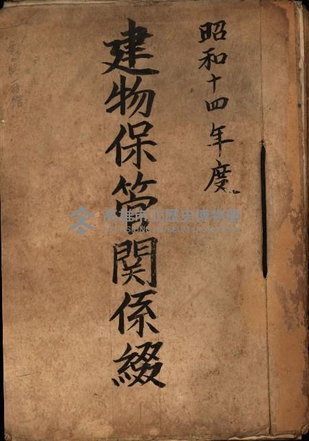 建物保管關係綴（高雄州商工獎勵館）藏品圖，第2張