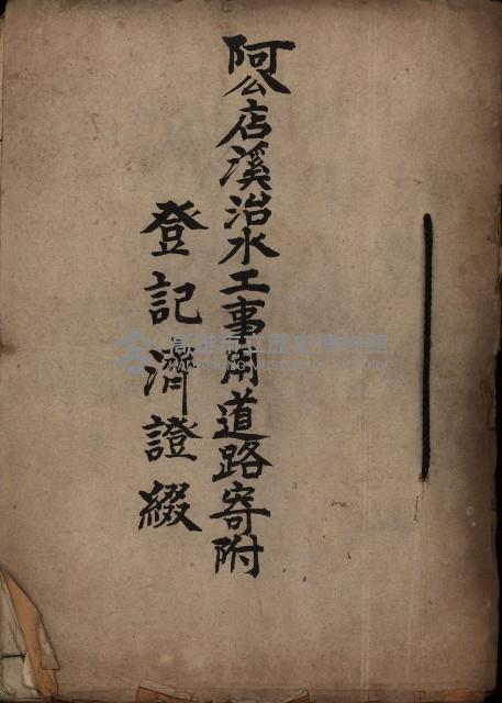 阿公店溪治水用工事道路寄附
登記濟證綴藏品圖，第2張