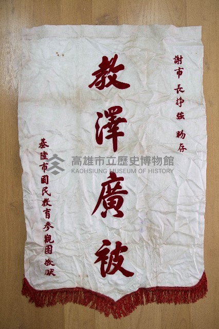 謝掙強為政時期受贈之錦旗藏品圖，第1張
