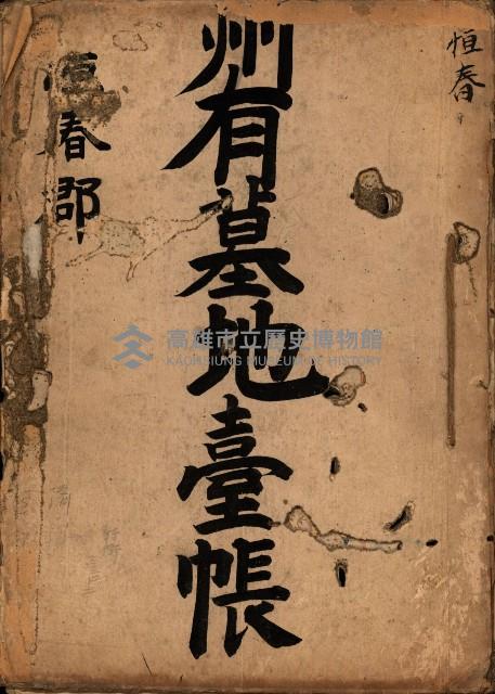 州有墓地臺帳（恒春郡）藏品圖，第1張