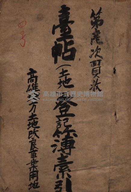 臺帖（土地）登記簿索引－高雄地方土地改良事業用地
（第壱次買收）藏品圖，第2張