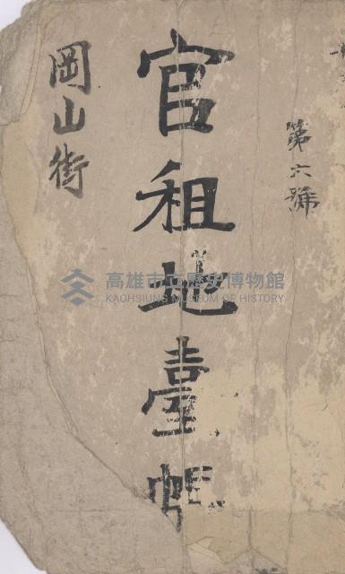 岡山街官租地臺帳（第六號）藏品圖，第2張