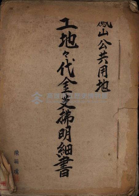 土地代金支拂明細書（鳳山公共用地）藏品圖，第2張