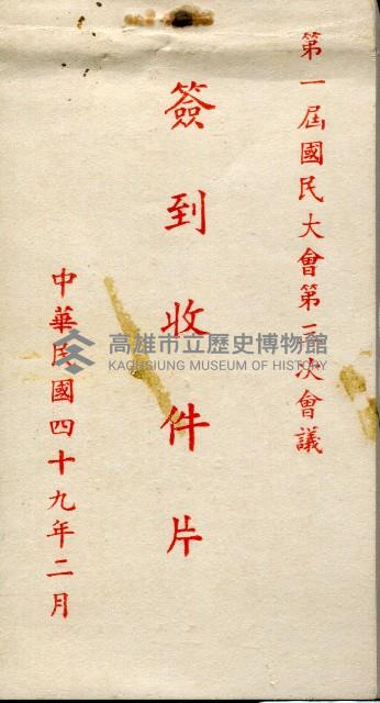 謝掙強第一屆國民大會第三次會議簽到收件片藏品圖，第1張