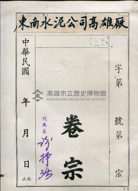 台灣混凝土工業公司第一次公司會報藏品圖，第1張