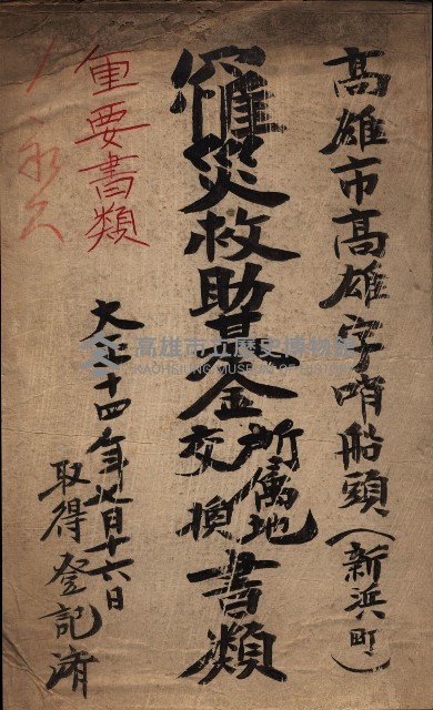罹災救助基金所屬地交換書類
（高雄市高雄字哨船頭）藏品圖，第1張