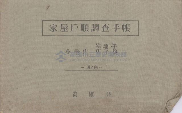 小港庄空地子、店子後家屋戶順調查手帳
（一冊之內一）藏品圖，第2張