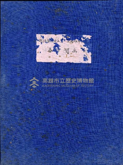 謝掙強連任第二屆高雄市長賀函藏品圖，第1張