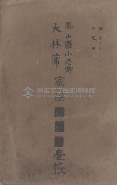 鳳山郡小港庄大林蒲家屋臺帳（三冊之內第三號）藏品圖，第2張