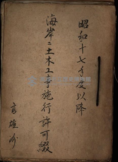 海岸ニ土木工事施行許可綴
（高雄州）藏品圖，第2張