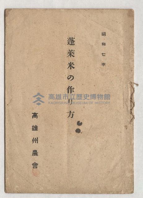 蓬萊米の作り方藏品圖，第1張