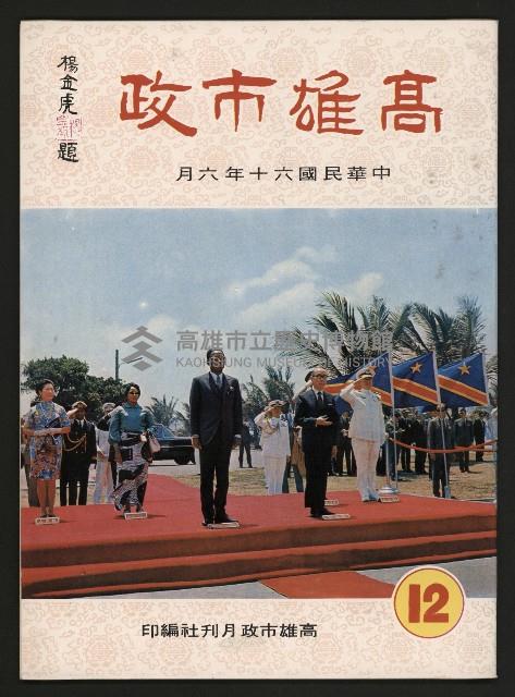 《高雄市政》第十二期藏品圖，第1張