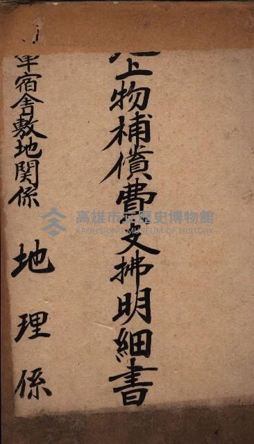 地上物補償費支拂明細書－海軍宿舍敷地關係
（地理系）藏品圖，第2張