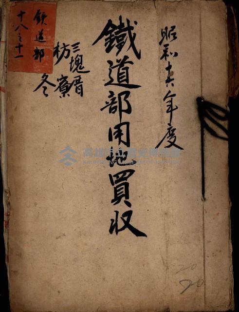 鐵道部買收用地（三塊厝、枋寮、佳冬）
（鐵道部十八之十一）藏品圖，第2張