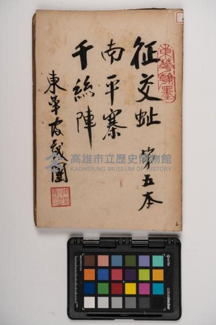 皮影戲劇本-《征交趾第五本》藏品圖，第1張