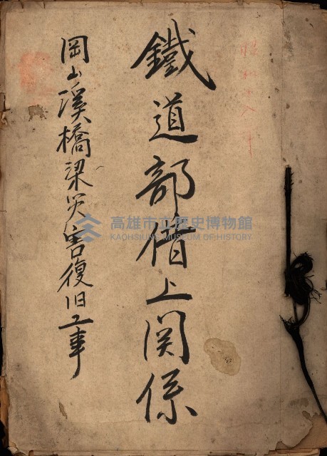 鐵道部借上關系（岡山溪橋梁災害復舊工事）藏品圖，第2張