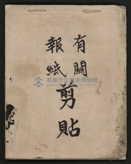 第一屆高雄市長選舉剪報藏品圖，第1張