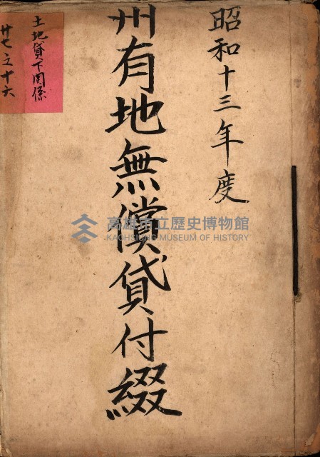 州有地無償貸付綴－高雄市立商工專修學校新築工事
（土地貸下關係－廿七之十六）藏品圖，第2張