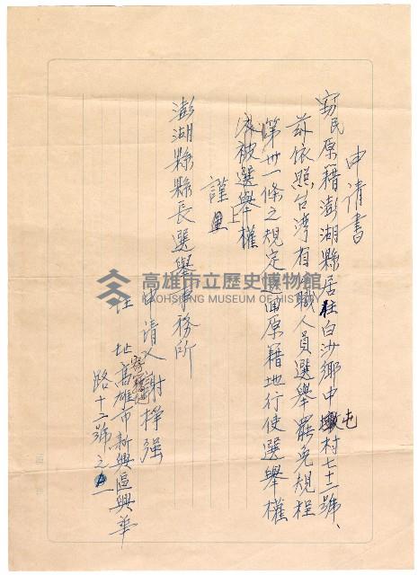 申請書－返回原籍地行使選舉及被選舉權－申請人謝掙強藏品圖，第1張