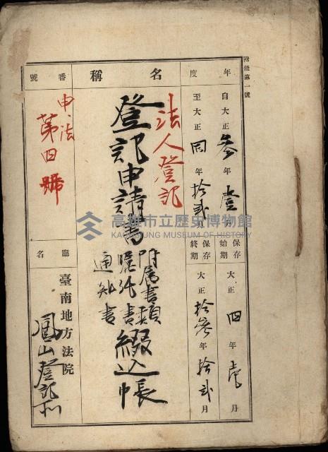法人登記申請書－附屬書類、囑託書、通知書綴込帳
（申法第四號）藏品圖，第2張