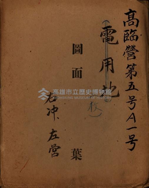 高臨營第五號A一號－右沖、左營（二枚）（圖面）藏品圖，第2張