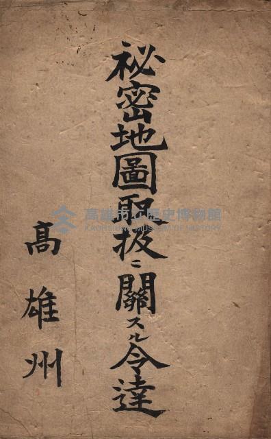 秘密地圖取扱ニ關スル令達（高雄州）藏品圖，第2張