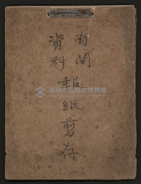 第一屆高雄市長謝掙強市政剪報集藏品圖，第1張