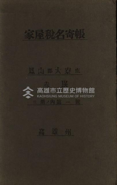 高雄州鳳山郡大寮庄赤崁家屋稅名寄帳
（三冊之內第一號）藏品圖，第2張