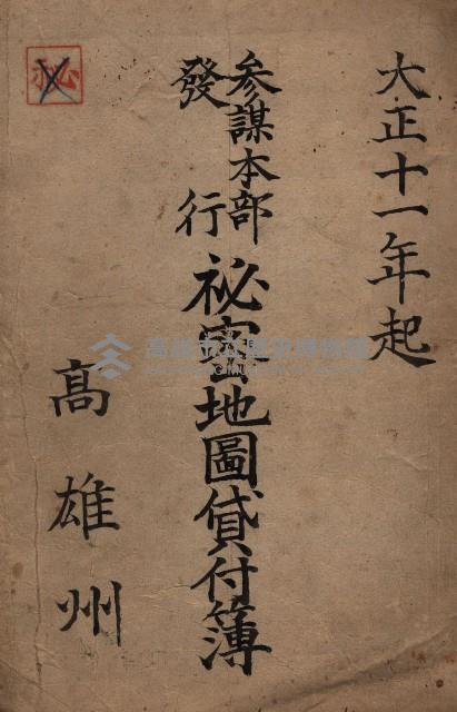 參謀本部發行秘密地圖貸付簿（高雄州）藏品圖，第2張