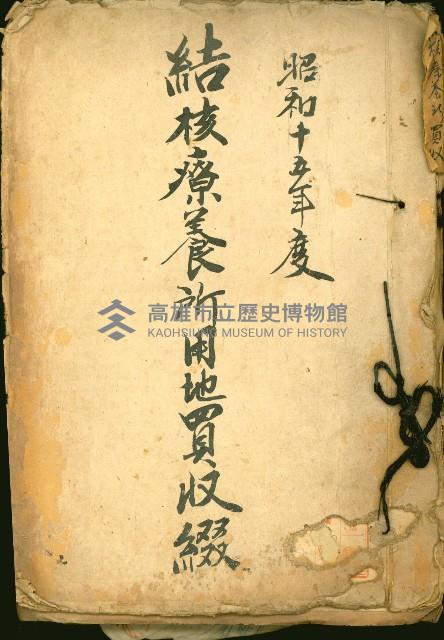 結核療養所用地買收綴藏品圖，第2張