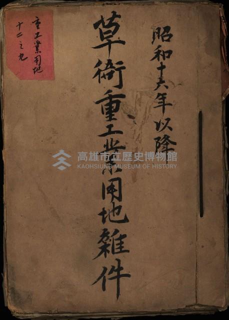 草衙重工業用地雜件
（重工業用地十二之九）藏品圖，第2張