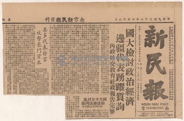 《新民報》第1版
〈國大檢討政治經濟　邊疆代表踴躍質詢〉
（剪報）藏品圖，第1張