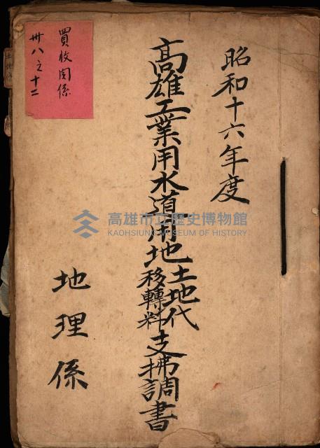 高雄工業用水道用地土地代移轉料支拂調書－地理系
（買收關係－卅八之十二）藏品圖，第2張
