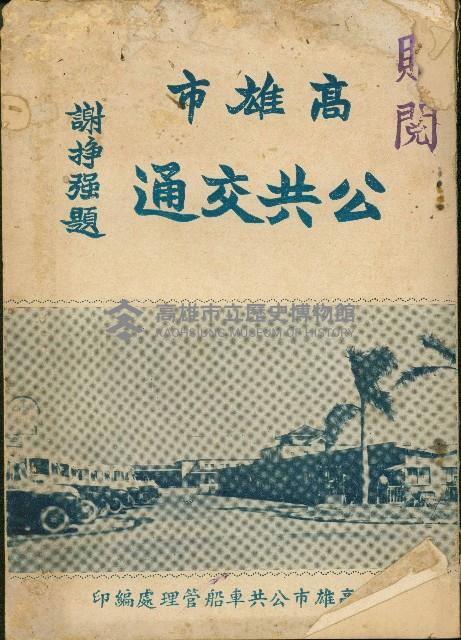 《高雄市公共交通》藏品圖，第1張