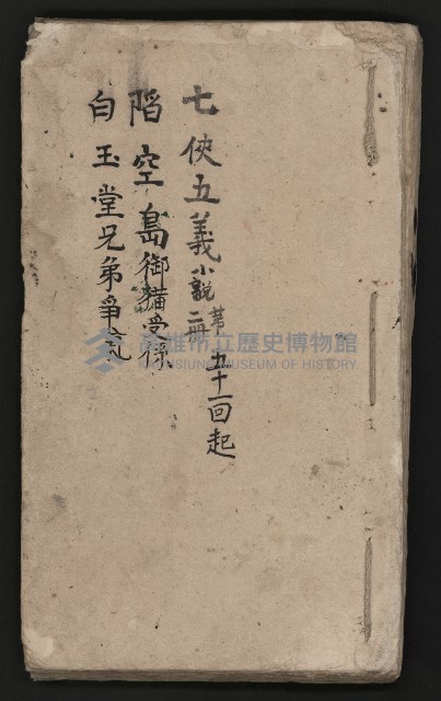 皮影戲劇本《七俠五義第二冊（五十一回起）》藏品圖，第2張