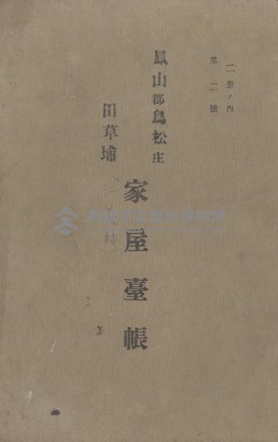 鳳山郡鳥松庄田草埔家屋臺帳
（二冊之內第二號）藏品圖，第2張
