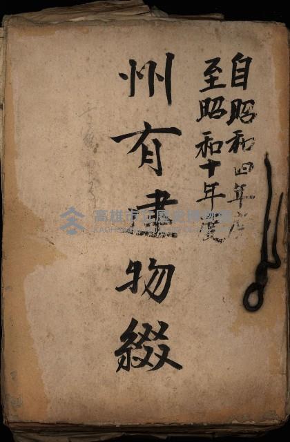 州有建物綴
（昭和四年度至昭和十年度）藏品圖，第2張