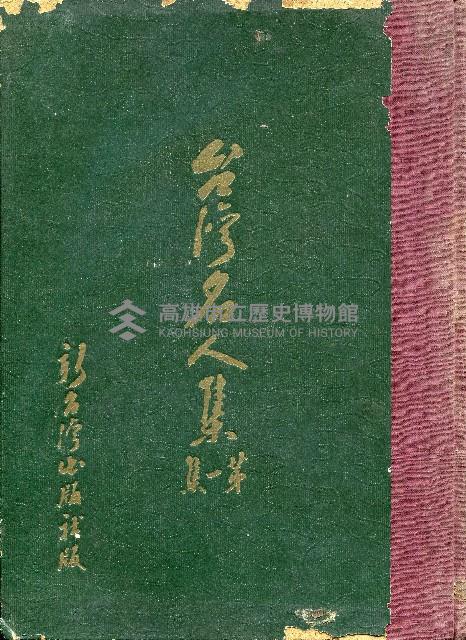 《台灣名人集》（第一集）藏品圖，第1張