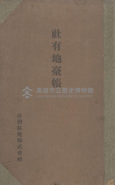 臺灣拓殖株式會社鳳山社有地臺帳（全一冊）藏品圖，第2張