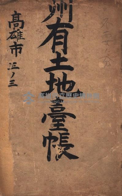 州有土地臺帳（高雄市三ノ三）藏品圖，第2張